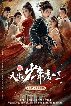 换妻论坛《大宋少年志2》免费在线观看