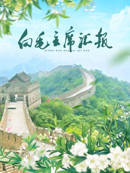 抖音吃瓜《向毛主席汇报》免费在线观看