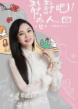 换妻俱乐部《静静吧！恋人》免费在线观看