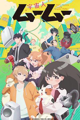 换妻论坛《外星人沐沐 宇宙人ムームー》免费在线观看