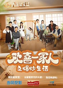 换妻俱乐部《欢喜一家人之爆炒生活》免费在线观看