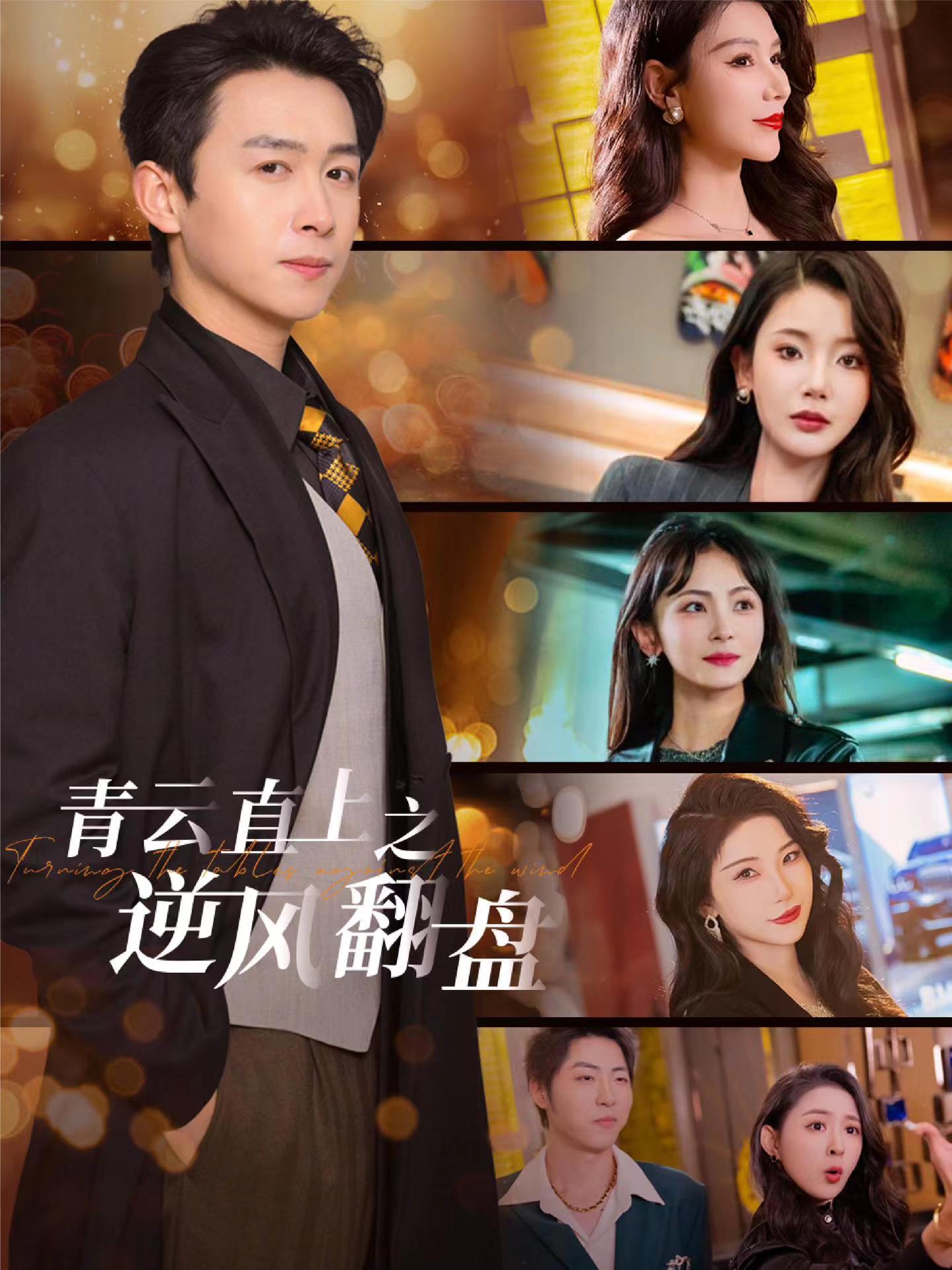 换妻论坛《青云直上之逆风翻盘》免费在线观看