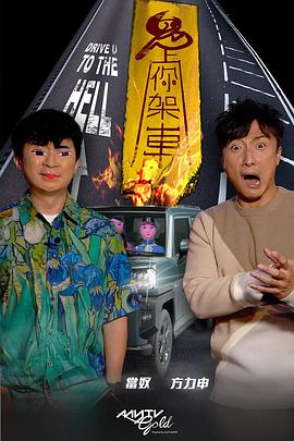 换妻俱乐部《鬼上你架车》免费在线观看