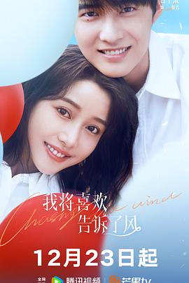 换妻俱乐部《我将喜欢告诉了风》免费在线观看