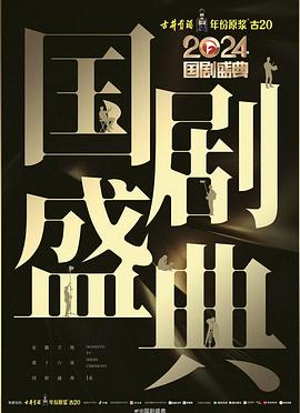 换妻俱乐部《2024国剧盛典》免费在线观看