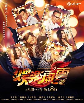 换妻论坛《娱乐风云》免费在线观看