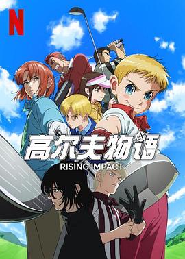 换妻论坛《一击冲天第一季》免费在线观看