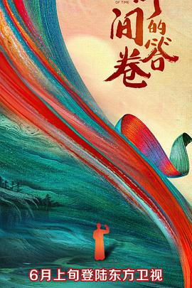 换妻俱乐部《时间的答卷 第一季》免费在线观看