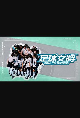 换妻俱乐部《足球女将》免费在线观看