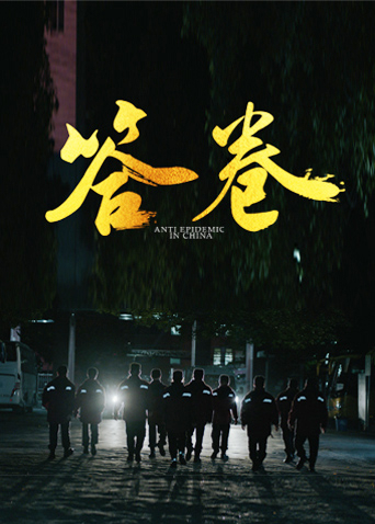 抖音吃瓜《答卷——援鄂医疗队员抗疫访谈录》免费在线观看