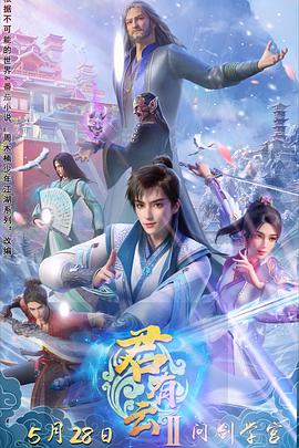 抖音吃瓜《君有云第二季》免费在线观看