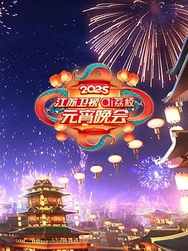 换妻论坛《2025江苏卫视ai荔枝元宵晚会》免费在线观看