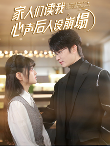 抖音吃瓜《家人们读我心声后人设崩塌》免费在线观看