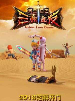 换妻论坛《阿里巴巴三根金发》免费在线观看