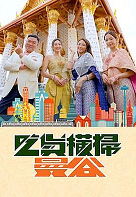 换妻论坛《吃货横扫曼谷》免费在线观看