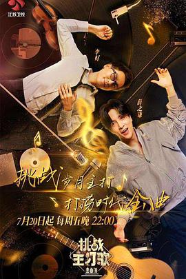 换妻论坛《金曲捞之挑战主打歌》免费在线观看