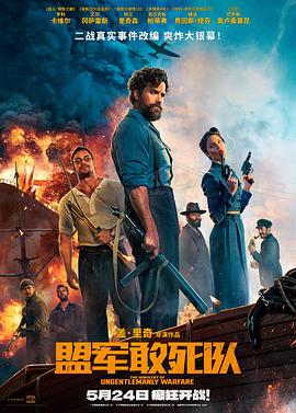 换妻论坛《盟军敢死队【影视解说】》免费在线观看