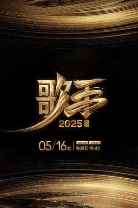 抖音吃瓜《歌手2025》免费在线观看