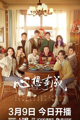 换妻论坛《心想事成》免费在线观看