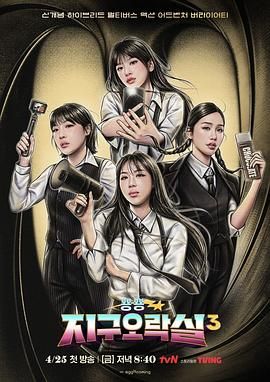 换妻俱乐部《Biong Biong地球游戏厅 第三季》免费在线观看