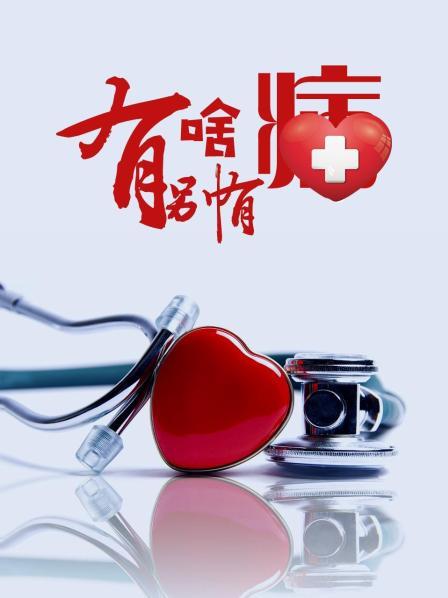 换妻论坛《有啥别有病》免费在线观看