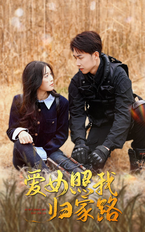 抖音吃瓜《爱女照我归家路》免费在线观看