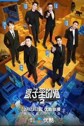 换妻俱乐部《盒子里的猫 第二季》免费在线观看