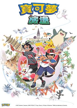 换妻论坛《宝可梦旅途[电影解说]》免费在线观看