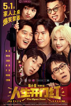 换妻论坛《人生开门红》免费在线观看