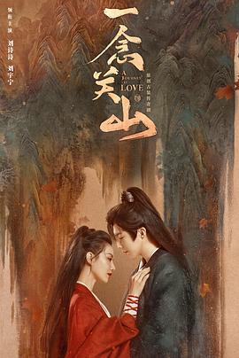 换妻俱乐部《一念关山》免费在线观看