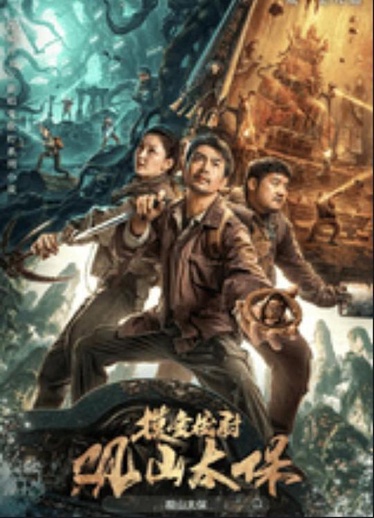 抖音吃瓜《观山太保》免费在线观看