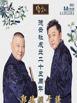 抖音吃瓜《德云社成立二十五周年庆典》免费在线观看
