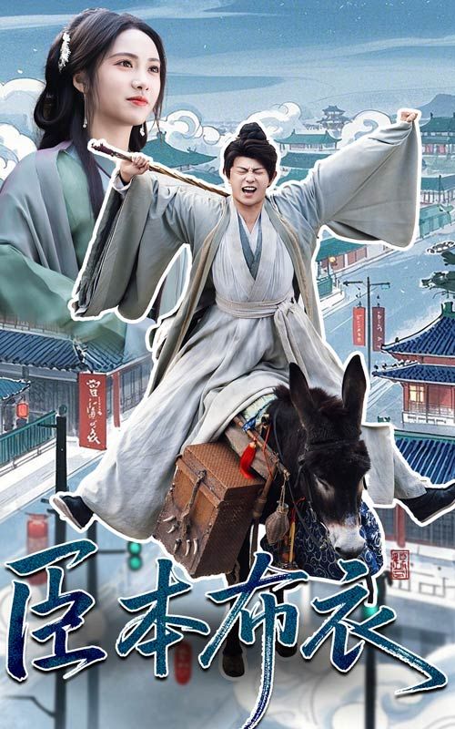 抖音吃瓜《臣本布衣》免费在线观看