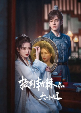 抖音吃瓜《披荆斩棘的大小姐》免费在线观看