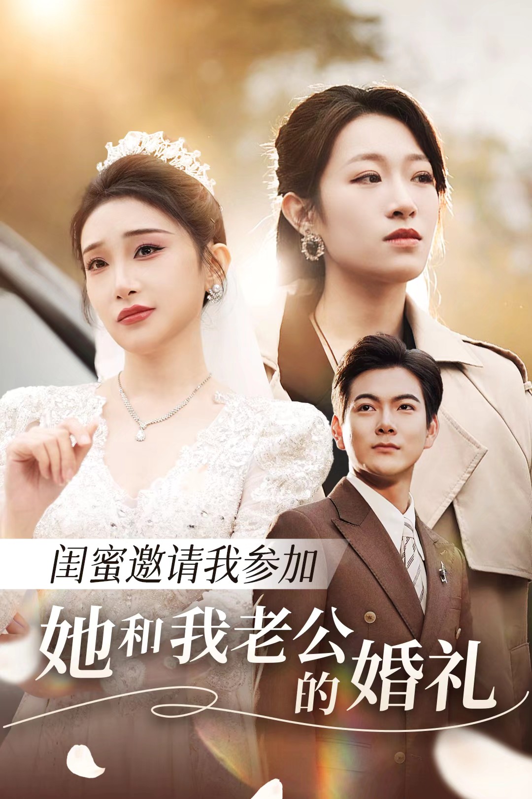 换妻论坛《闺蜜邀请我参加她和我老公的婚礼》免费在线观看