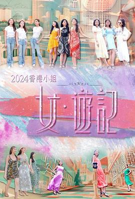 抖音吃瓜《2024香港小姐 女·游记》免费在线观看