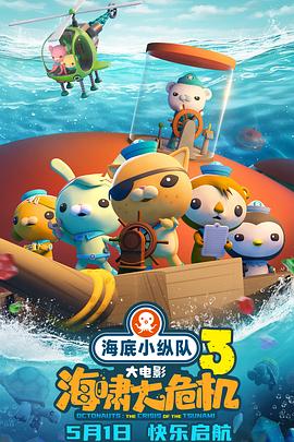 换妻论坛《海底小纵队：海啸大危机[预告片]》免费在线观看