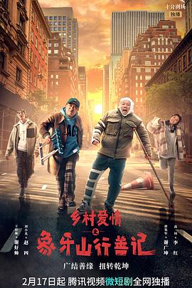 换妻俱乐部《乡村爱情之象牙山行善记》免费在线观看