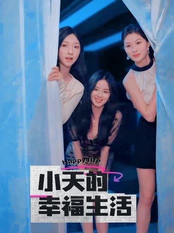 换妻俱乐部《小天的幸福生活》免费在线观看