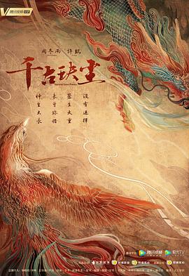 抖音吃瓜《千古玦尘》免费在线观看
