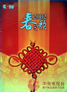 抖音吃瓜《2002年中央电视台春节联欢晚会》免费在线观看