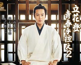 换妻论坛《立花登青春备忘录2》免费在线观看