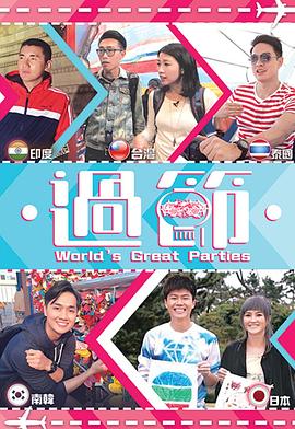 换妻俱乐部《过节》免费在线观看