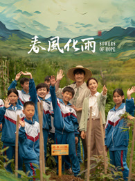 换妻俱乐部《春风化雨》免费在线观看