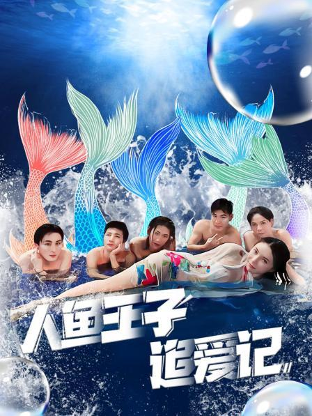 抖音吃瓜《人鱼王子追爱记》免费在线观看