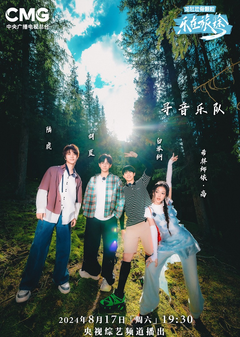 抖音吃瓜《乐在旅途第二季》免费在线观看