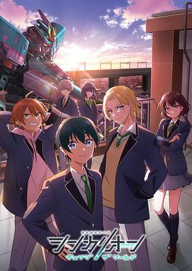 换妻俱乐部《新干线变形机器人 CHANGE THE WORLD シンカリオン チェンジ ザ ワールド》免费在线观看