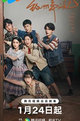 抖音吃瓜《致1999年的自己》免费在线观看