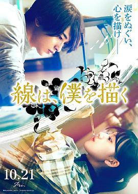 换妻论坛《线，画出的我 線は、僕を描く》免费在线观看