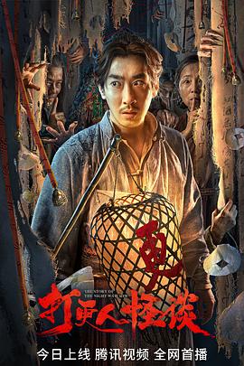 换妻俱乐部《打更人怪谈》免费在线观看